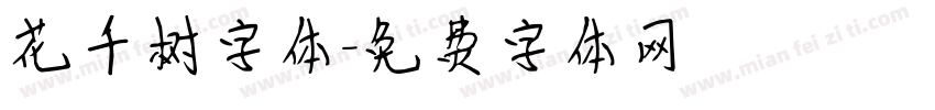 花千树字体字体转换