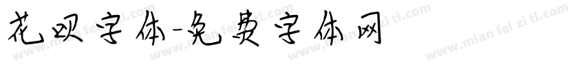 花呗字体字体转换