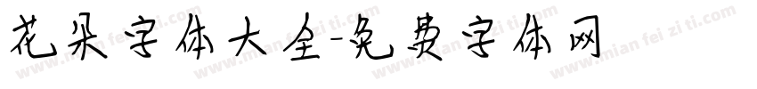 花朵字体大全字体转换