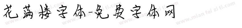 花满楼字体字体转换