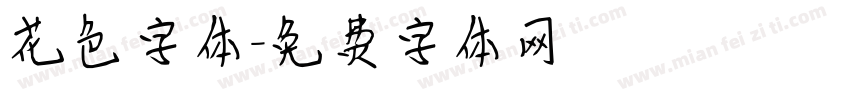 花色字体字体转换