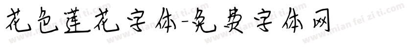 花色莲花字体字体转换