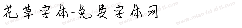 花草字体字体转换