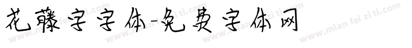 花藤字字体字体转换