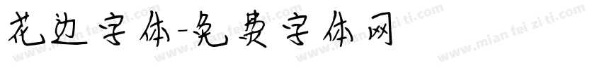 花边字体字体转换
