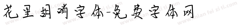 花里胡哨字体字体转换