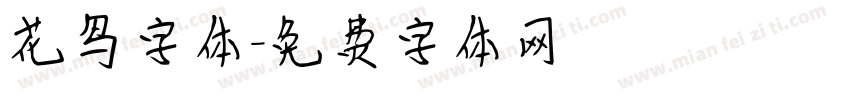 花鸟字体字体转换