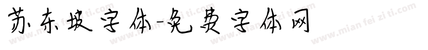 苏东坡字体字体转换