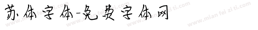 苏体字体字体转换