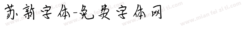 苏新字体字体转换