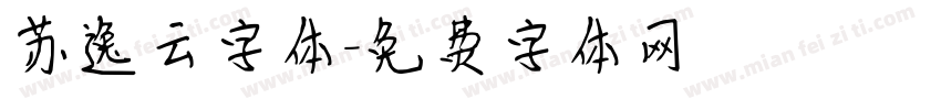 苏逸云字体字体转换