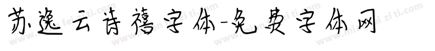 苏逸云诗禧字体字体转换