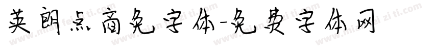 英朗点商免字体字体转换