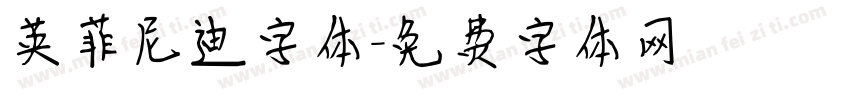 英菲尼迪字体字体转换