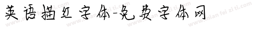 英语描红字体字体转换