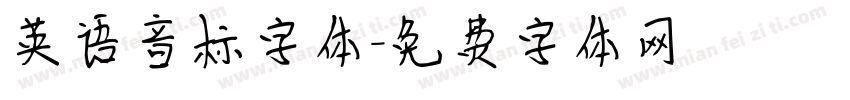 英语音标字体字体转换