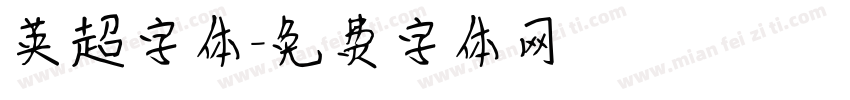 英超字体字体转换