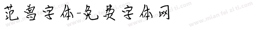 范曾字体字体转换