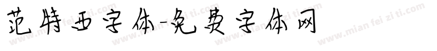 范特西字体字体转换