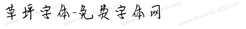 草坪字体字体转换