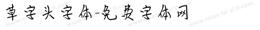 草字头字体字体转换