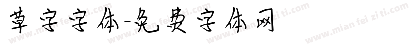 草字字体字体转换