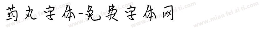 药丸字体字体转换