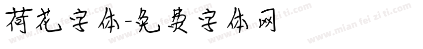 荷花字体字体转换