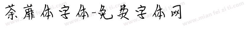 荼蘼体字体字体转换