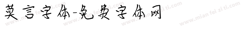 莫言字体字体转换