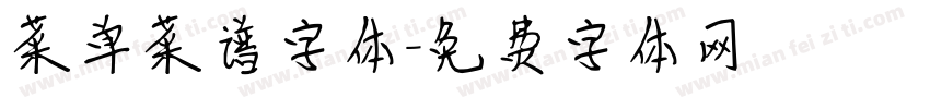 菜单菜谱字体字体转换