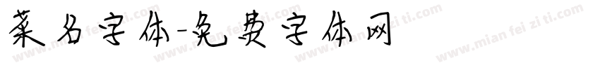 菜名字体字体转换