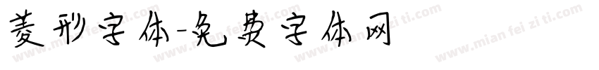 菱形字体字体转换