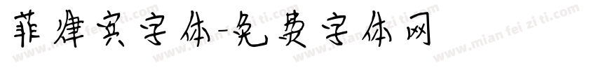菲律宾字体字体转换