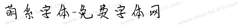 萌系字体字体转换