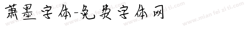 萧墨字体字体转换
