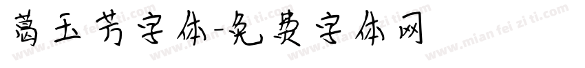 葛玉芳字体字体转换