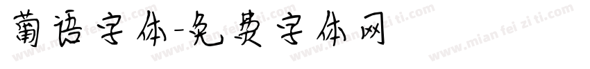 葡语字体字体转换