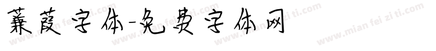 蒹葭字体字体转换
