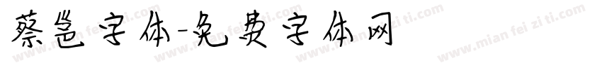 蔡邕字体字体转换