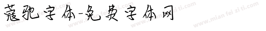 蔻驰字体字体转换