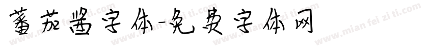 蕃茄酱字体字体转换