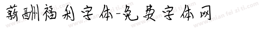 薪酬福利字体字体转换