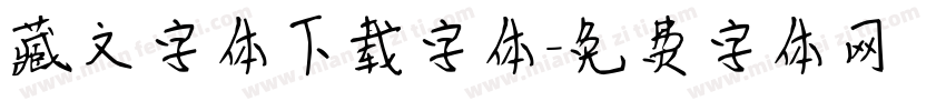 藏文字体下载字体字体转换