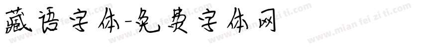 藏语字体字体转换