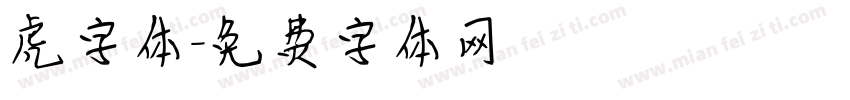 虎字体字体转换