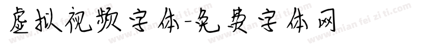 虚拟视频字体字体转换