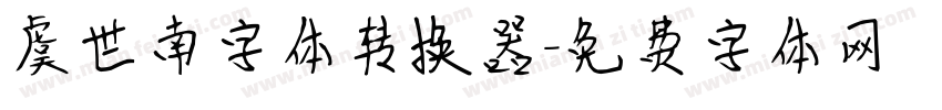 虞世南字体转换器字体转换