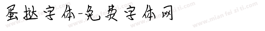 蛋挞字体字体转换