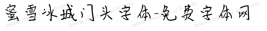 蜜雪冰城门头字体字体转换